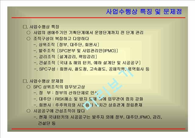 [사업계획서] 인천국제공항철도 건설사업관리 수행체계.ppt